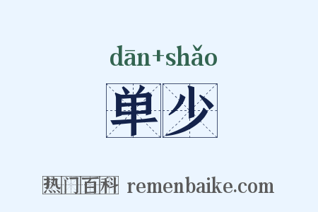 单少是什么意思的图片